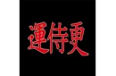 BLUFFF (Chinese Letters to King of Clubs) by Juan Pablo Magic – Image 2