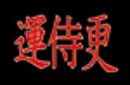 BLUFFF (Chinese Letters to King of Clubs) by Juan Pablo Magic – Image 3
