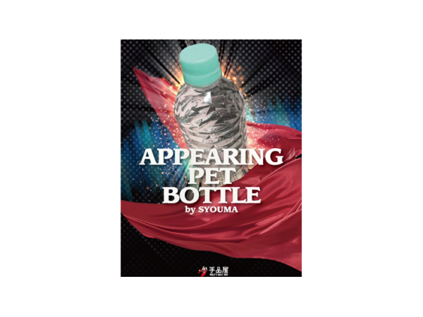 Appearing PET bottle by SYOUMA - Trick